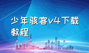 少年骇客v4下载教程