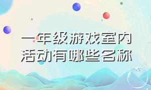 一年级游戏室内活动有哪些名称