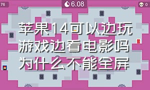 苹果14可以边玩游戏边看电影吗为什么不能全屏