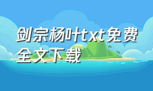 剑宗杨叶txt免费全文下载