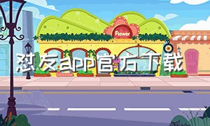 怼友app官方下载