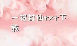 一符封仙txt下载