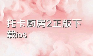 托卡厨房2正版下载ios