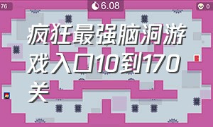 疯狂最强脑洞游戏入口10到170关