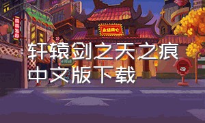 轩辕剑之天之痕中文版下载