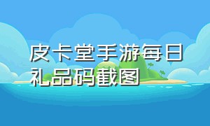 皮卡堂手游每日礼品码截图