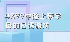 4399中脸上带字母的日语游戏