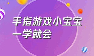 手指游戏小宝宝一学就会