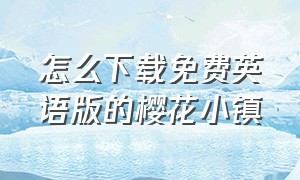 怎么下载免费英语版的樱花小镇