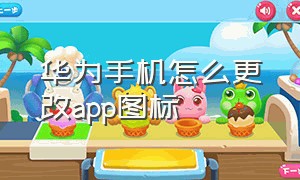 华为手机怎么更改app图标