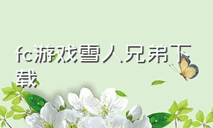 fc游戏雪人兄弟下载