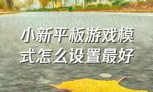 小新平板游戏模式怎么设置最好