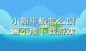 小新平板怎么设置不能下载游戏