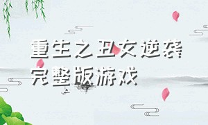 重生之丑女逆袭完整版游戏