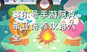 赛尔号手游阿克希亚培养攻略大全