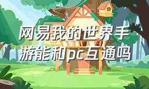 网易我的世界手游能和pc互通吗