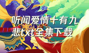 听闻爱情十有九悲txt全集下载