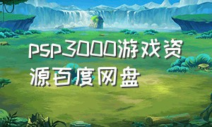 psp3000游戏资源百度网盘