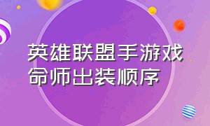 英雄联盟手游戏命师出装顺序