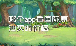 哪个app看国际原油实时价格