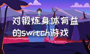 对锻炼身体有益的switch游戏