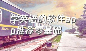 学英语的软件app推荐零基础