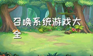 召唤系统游戏大全