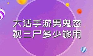 大话手游男鬼忽视三尸多少够用