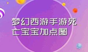 梦幻西游手游死亡宝宝加点图