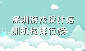 深圳游戏设计培训机构排行榜