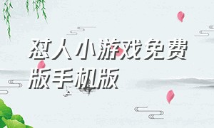 怼人小游戏免费版手机版