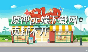 原神pc端下载网页打不开