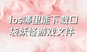 ios哪里能下载口袋妖怪游戏文件