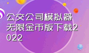 公交公司模拟器无限金币版下载2022