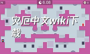 灾厄中文wiki下载