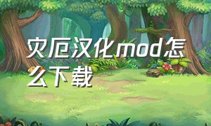 灾厄汉化mod怎么下载