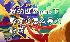 我的世界mod下载好了怎么导入游戏