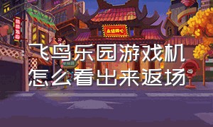 飞鸟乐园游戏机怎么看出来返场