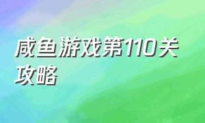 咸鱼游戏第110关攻略