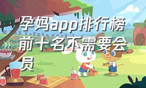 孕妈app排行榜前十名不需要会员