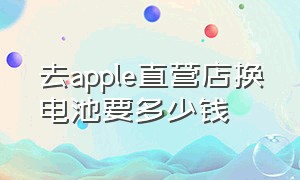 去apple直营店换电池要多少钱