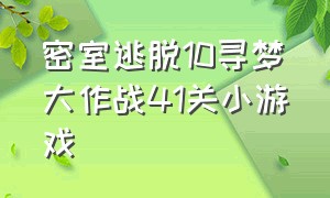 密室逃脱10寻梦大作战41关小游戏