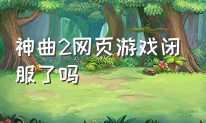 神曲2网页游戏闭服了吗