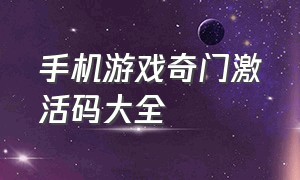 手机游戏奇门激活码大全