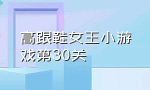 高跟鞋女王小游戏第30关