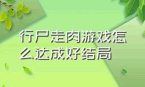 行尸走肉游戏怎么达成好结局