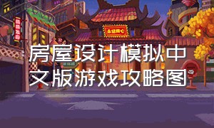房屋设计模拟中文版游戏攻略图