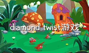 diamond twist游戏