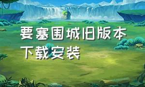 要塞围城旧版本下载安装