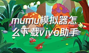 mumu模拟器怎么下载vivo助手